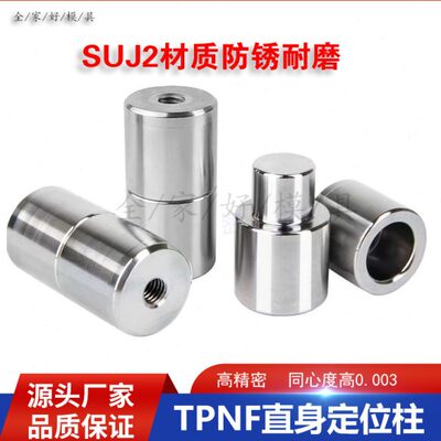 全家好模具精高精密圆形零度直升定位柱TPNF圆锁定位柱精定位组件