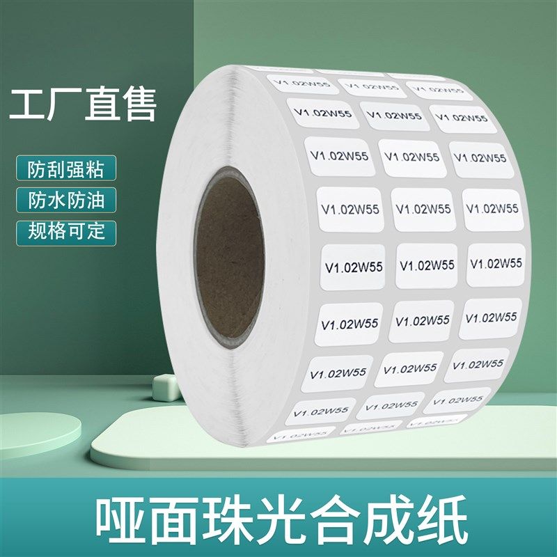 合成纸宽8-16gmm*5 6 8 10 12 13 15 16 18X8小尺寸标签纸热胶水