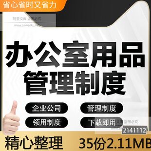 企业公司医院学校办公用品设备配置采购领用发放使用管理办法制度