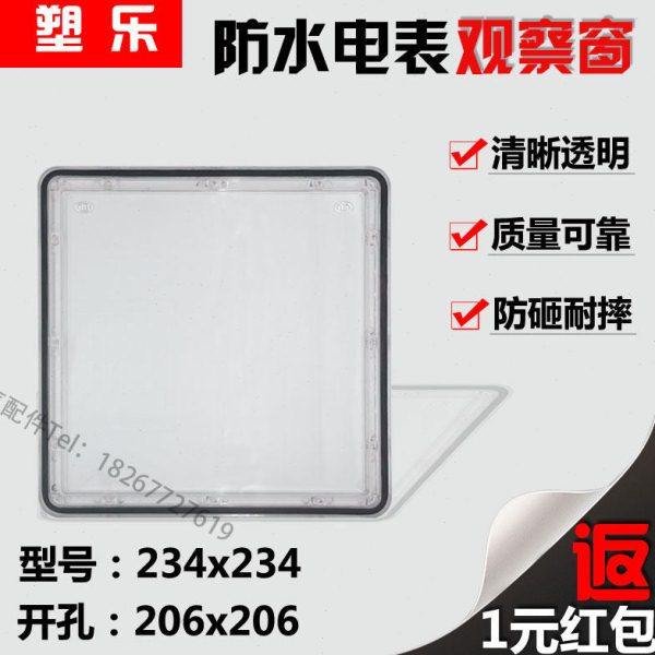 PC新款电表观察窗户外防水三相配电箱观察框235x235开孔206x206,电子/电工,其它,淘宝优惠券,粉丝福利购,淘宝优惠卷
