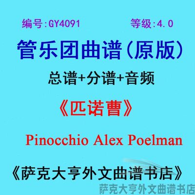 GY4091(4.0级)匹诺曹Pinocchio Alex Poelman管乐团合奏总谱+分谱