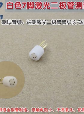 可定制8脚9脚10脚12脚LD激光测试插座管 白色7脚激光二极管测试座