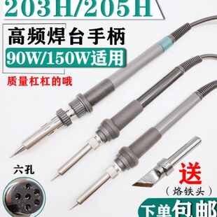 203h烙铁手柄205H高频焊台手柄90W150W电烙铁手柄线203发热芯配件