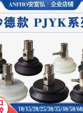 真空吸盘 气动 工业妙德 PJYK-10/15/20/25/30/35/40/50/60/70/80