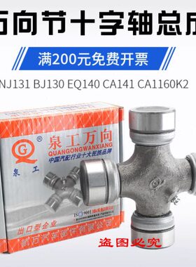 旋耕机 拖拉机万向节 泉工EQ140 NJ131 CA1160K2 BJ130 十字轴承