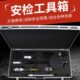 安检工具箱配拎箱折叠镜探测器检测镜安检人计量仪测距仪无磁探针
