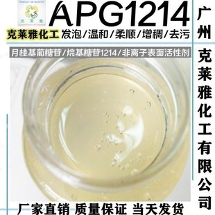 APG1214烷基多糖苷/月桂基葡糖苷表面活性剂洗护温和柔顺乳化起泡