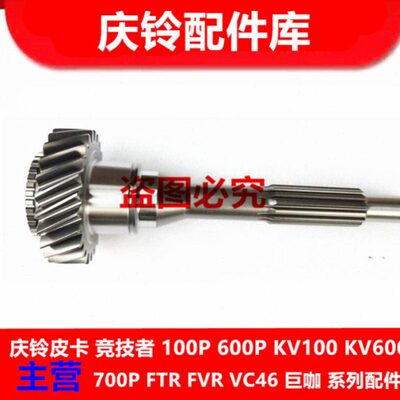 五十铃 庆铃700P 4HK1 一轴 变速箱一轴 牙箱一轴 一轴总成 原厂