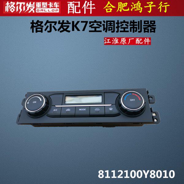 格尔发  K7  空调 开关 控制器 控制盒 冷暖风 旋钮 原厂货车配件
