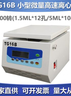 TG16B实验室小型高速离心机 1.5ML*12 5ML*10孔16000转无刷电机