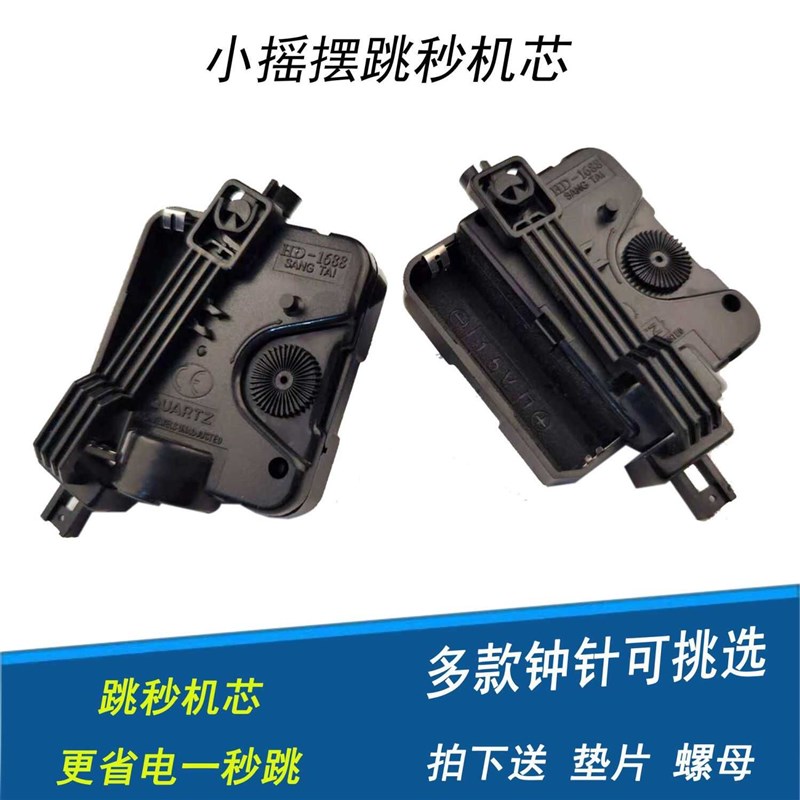 钟表机芯表芯小摇摆HD-1688跳秒摇摆机芯R机芯座钟摆器送指针