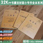 远久32k小号作业本汉语拼音汉字本数学小楷小学生书膜塑料壳封面