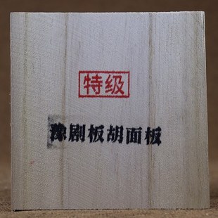 豫剧板胡面板老料豫剧面板精挑泡桐老料板胡面板豫剧板胡配件