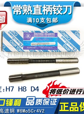 正宗常熟丰牌 直柄机用铰刀 绞刀&Phi;8 9 10 11 12 D4 H7 H8精度
