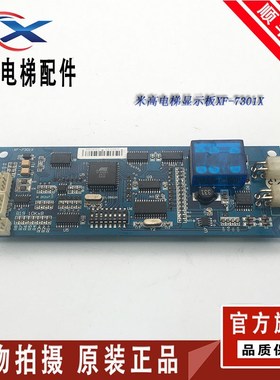 博林特MPK708显示板 OCAL-08 XF7301X外呼板 适用博林特电梯配件