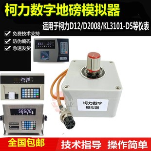 耀华柯力D2008d12DS3DS8DS10仪表模拟器大地磅数字模拟器信号调节