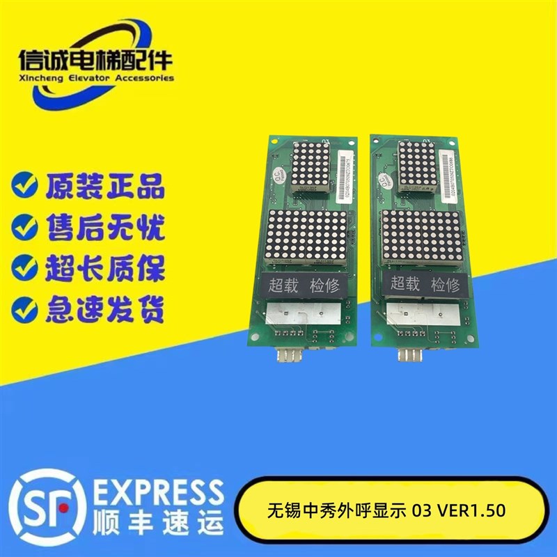 无锡中秀电梯外呼显示板/外召电板03VER1.50VER1.00VER1.20原装