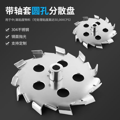 燎工品牌不锈钢高速高剪切圆孔镂空分散盘设备搅拌叶轮桨叶带轴套