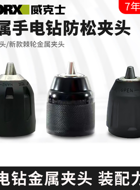 威克士原装夹头WU130/131X原厂电钻钻夹头锂电钻钻夹头棘轮夹头