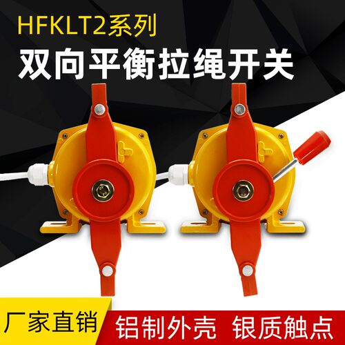 双向拉绳开关HFKLT2-II-S KLT2-2 FKLT2-2S XLLS-II 拉线开关急停