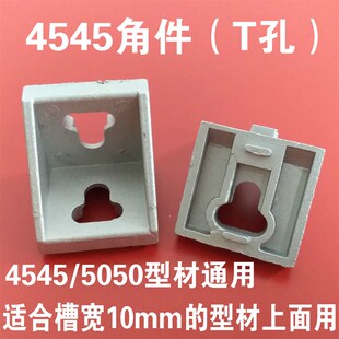 4545 角度 5050角码 直角 固定连接件 5050角件 型材配件