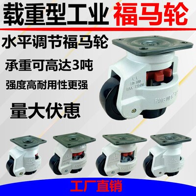 福马轮水平调节轮重型工业脚轮40F60F80F100F120F万向轮