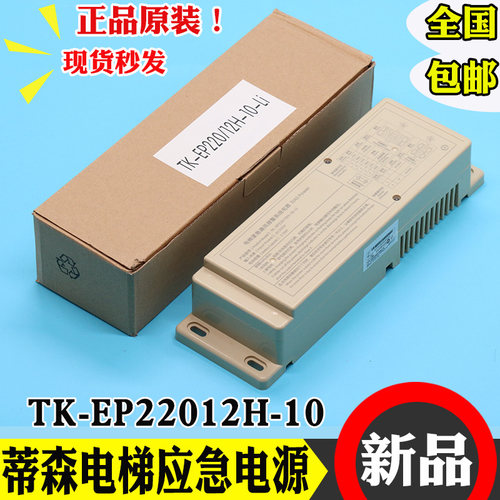 蒂森电梯应急电源TK-EP220/12H-10-Li轿顶对讲机照明应急电源电池