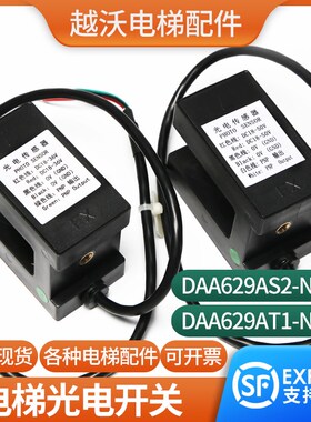 电梯平层感应器DAA629AS2AT1适用奥的斯光电开关HAA629F10配件