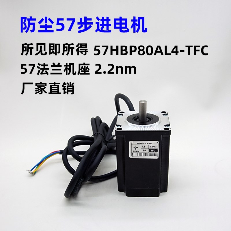 【史低】57BYG250C两相步进电机2.2n.m防尘1.8度57HBP80AL4-TFC