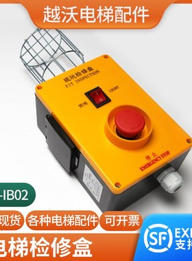 通用款电梯底坑检修盒BE-IB02照明急停开关检修箱地坑接线盒配件