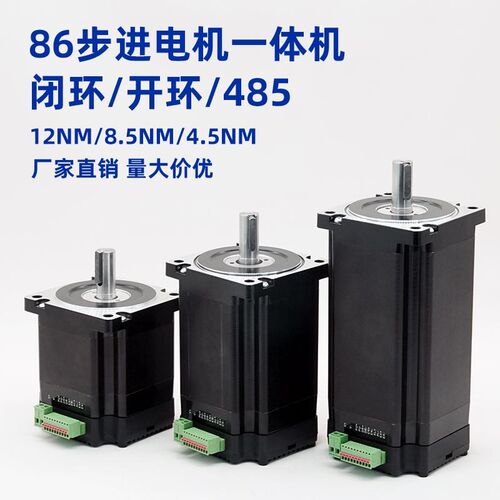 【史低】86驱控一体式步进马达集成式驱动控制485通信12n闭环开环