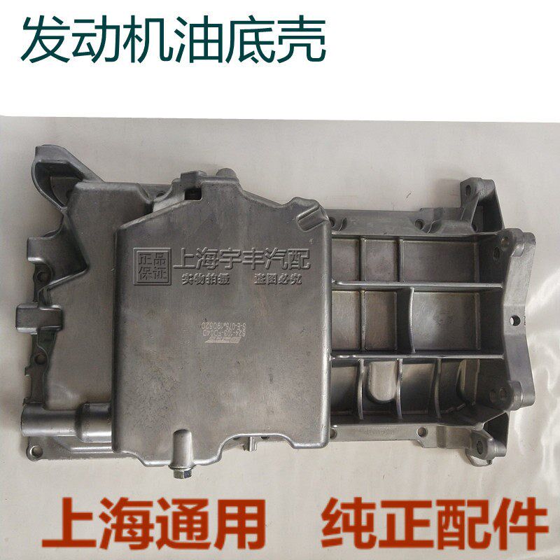 适用别克新老君越新君威新陆尊新gl8迈锐宝2.4 2.0发动机油底壳