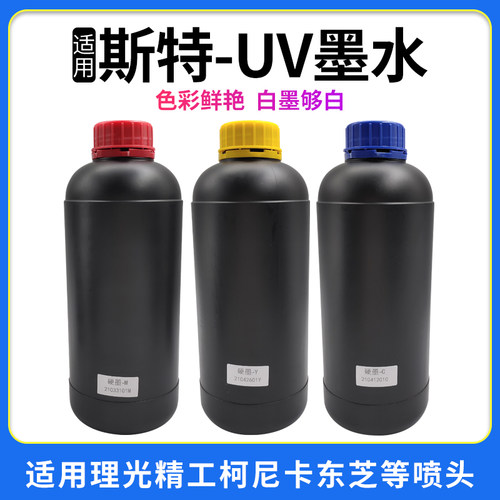 uv墨水斯特墨水适用理光精工柯尼卡喷头uv平板机根道墨水