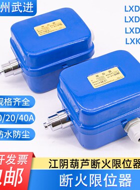 常州武进断火限位器LXK-A3L-10A江阴电动葫芦行程开关LXD10/20/40