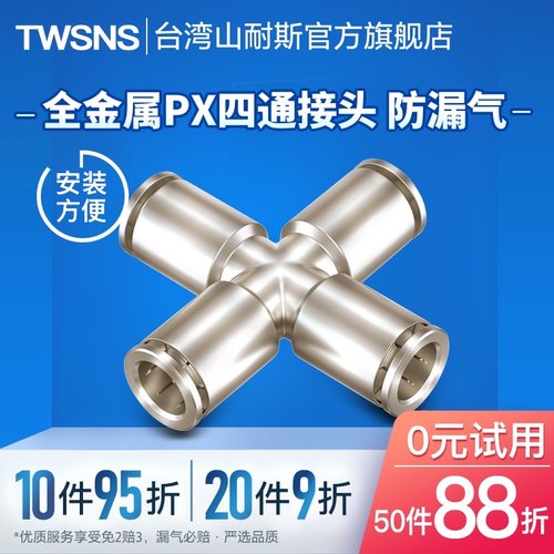 台湾山耐斯气管快速接头快拧PX06 PX08 PX10 PX12 快拧四通快插