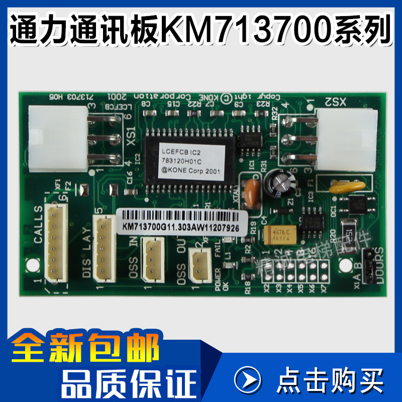 通力电梯井道通讯板 FCB板楼层 KM713700G11 G71 G51 G01电梯配件 - 实物图