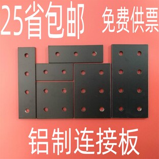 3030 2020 4040 4545 8080一字连 黑色烤漆 6060 型材平面连接板