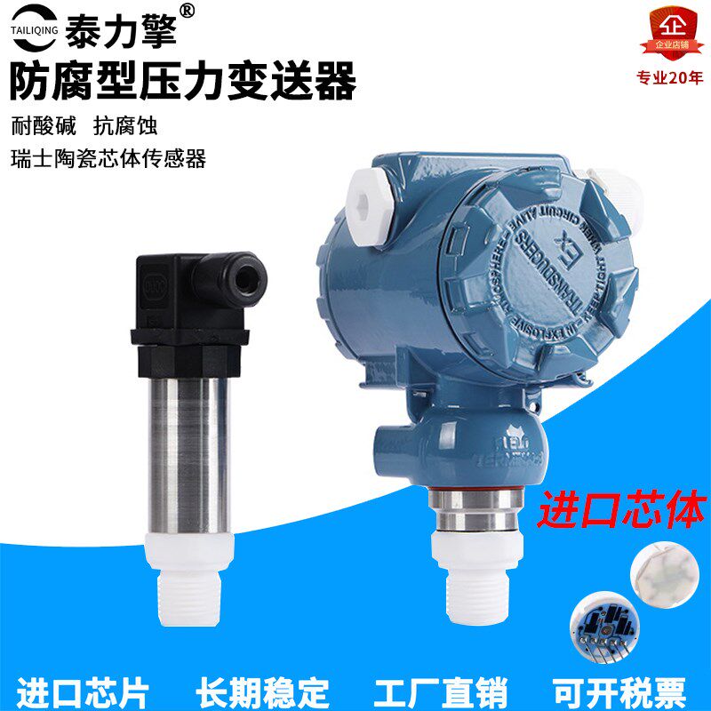 防腐型压力变送器耐强酸强碱腐蚀进口陶瓷压力变送器4-2ma测盐酸