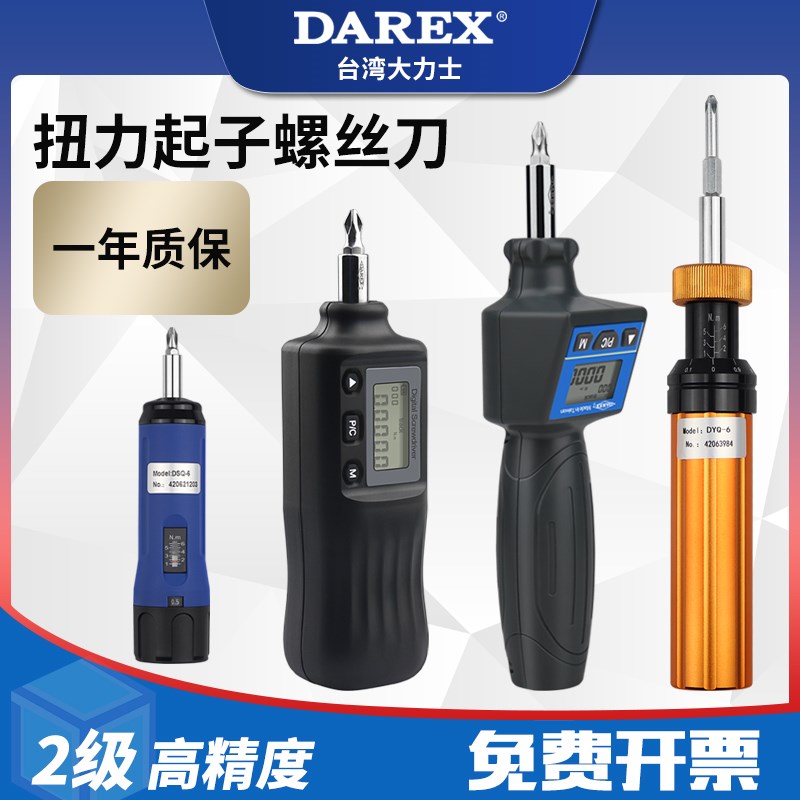 台湾DAREX高精度数显扭矩起子机械扭力螺丝刀扭矩批头预置测力计