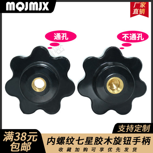 MT652胶木旋钮手柄MT653手拧螺丝梅花螺母内螺纹七星把手螺柱手柄
