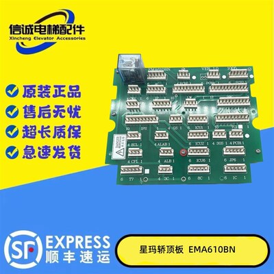 星玛/江南快速/EMA610CN1/BN/AY/CP1电梯轿顶板/接线板/全新现货