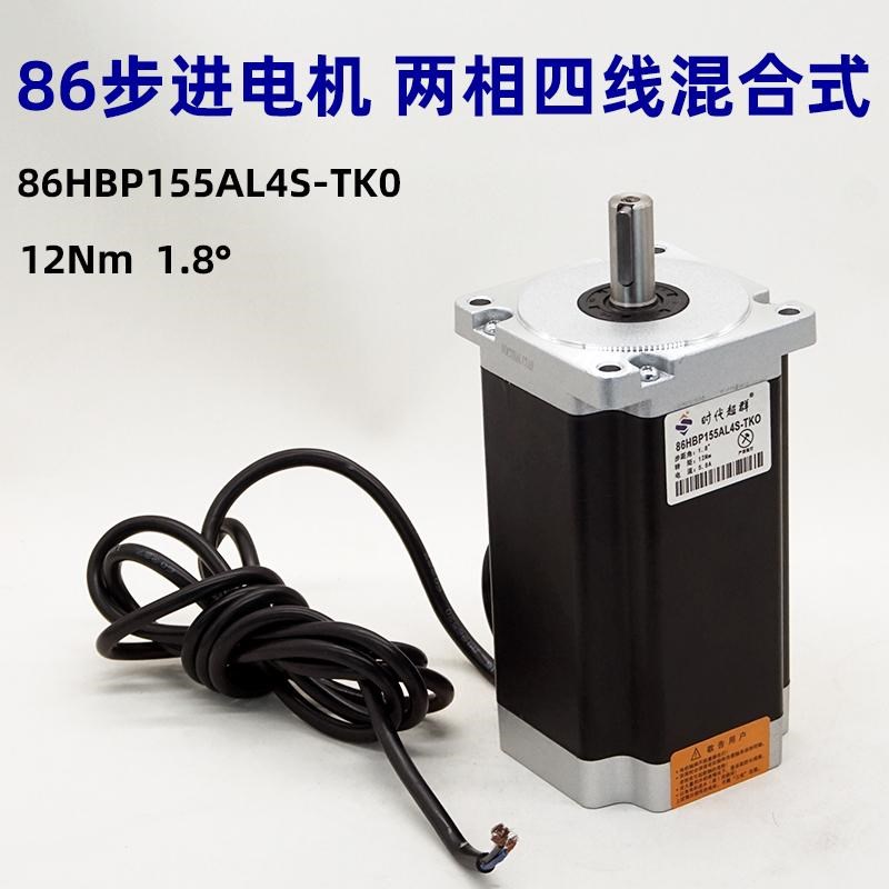 【史低】86HBP155AL4S-TK0步进电机混合式四线1.812nm时代超群