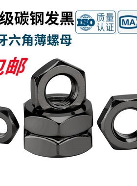10.9级发黑六角薄螺母GB/T6173细牙扁螺母M5M6M8M10M12M14M16-M24