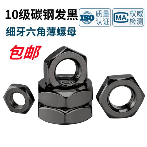 10.9级发黑六角薄螺母GB/T6173细牙扁螺母M5M6M8M10M12M14M16-M24