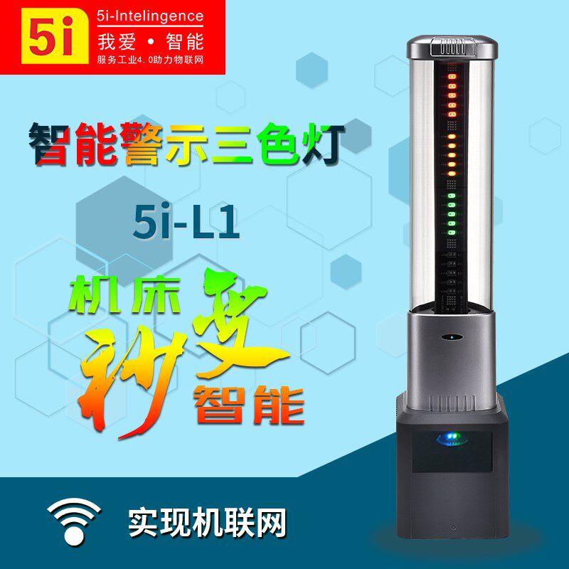 智能联网三色灯生产管理系统软件信号灯机床设备无线连网警示灯