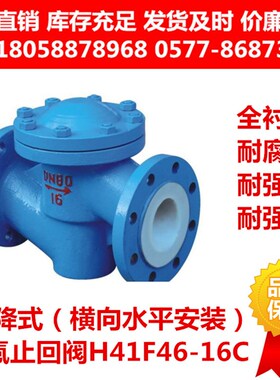 铸钢碳钢衬四氟升降式法兰止回阀H41F46-16C衬氟卧式单向阀逆止阀