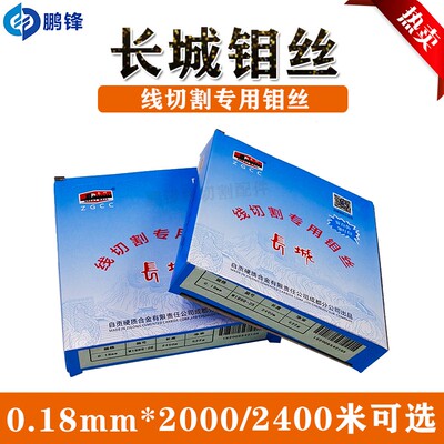线切割钼丝快丝中走丝长城钼丝长诚钼丝2400米原厂原装正品0.18mm