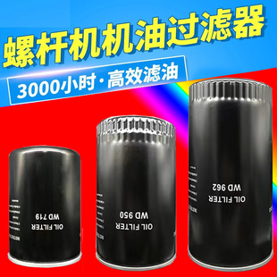 W11102 W940 WD962 WD13145油滤 W950 螺杆空压机油过滤器W719