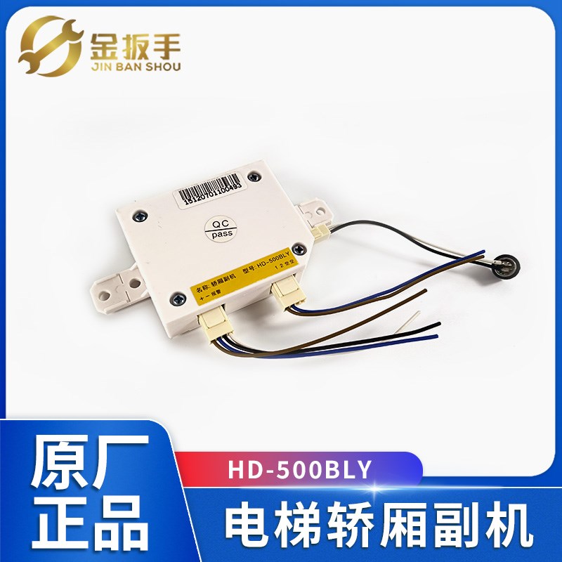 上海现代电梯HD-500BLY轿厢副机 五方通话对讲机 金扳手电梯配件