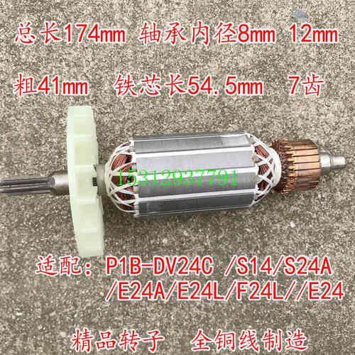 适配虎啸P1B-DV-24C电动冲击扳手转子S14 S24A E24电动扳手转子